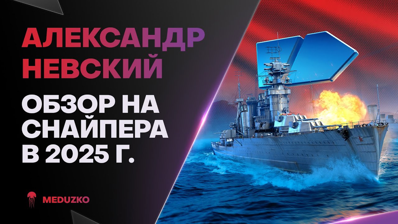 АЛЕКСАНДР НЕВСКИЙ ● ТУТ НУЖЕН СКИЛЛ - ОБЗОР 2025г.