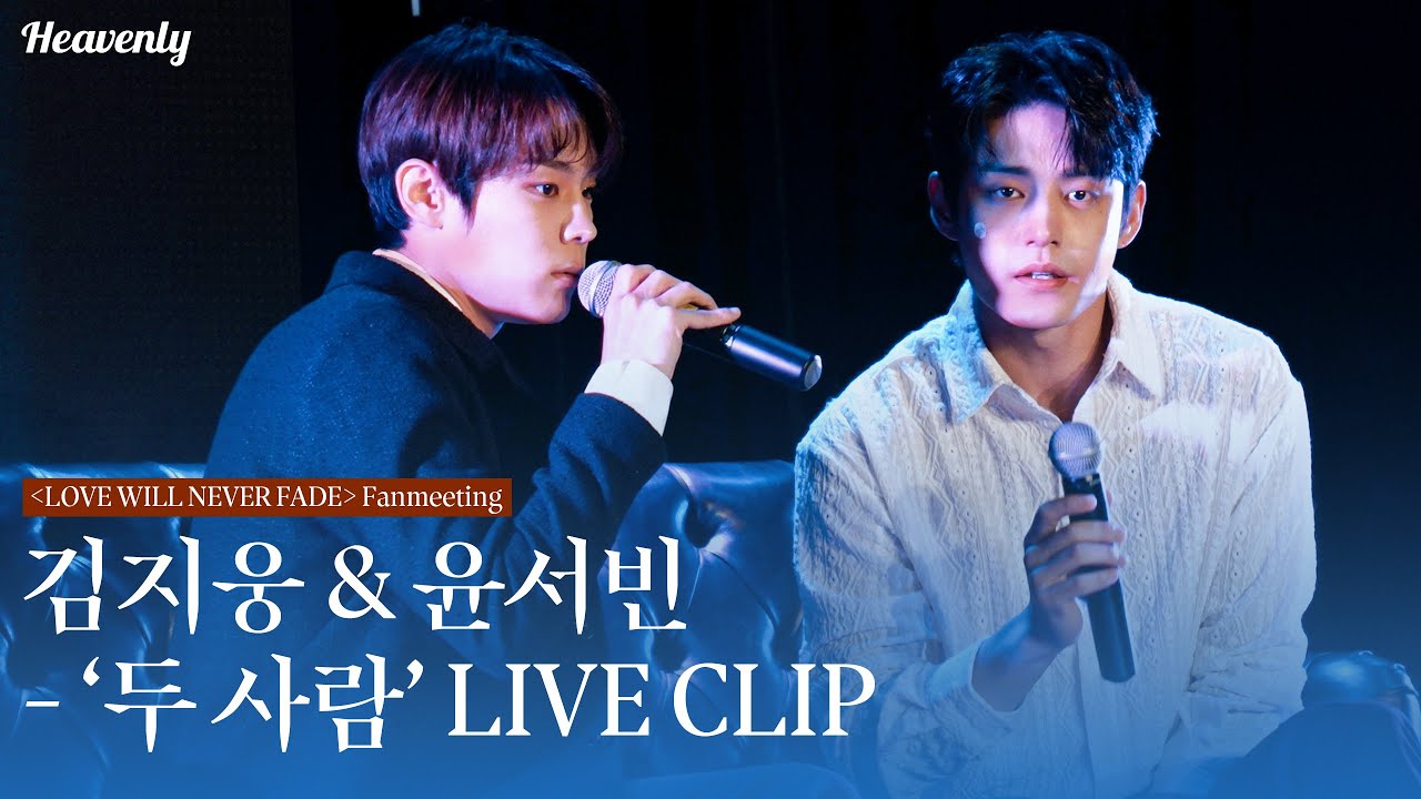 [LIVE CAM] 김지웅 (Kim Jiwoong) & 윤서빈 (Yoon Seobin) - 두 사람 🎵 ㅣ 깨물고 싶은 팬미팅 'LOVE WILL NEVER FADE' ❤️