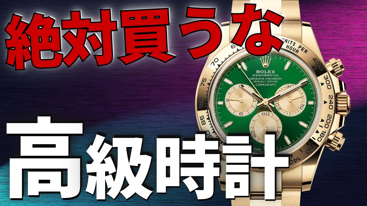 高級時計に何百万も使う価値ある？