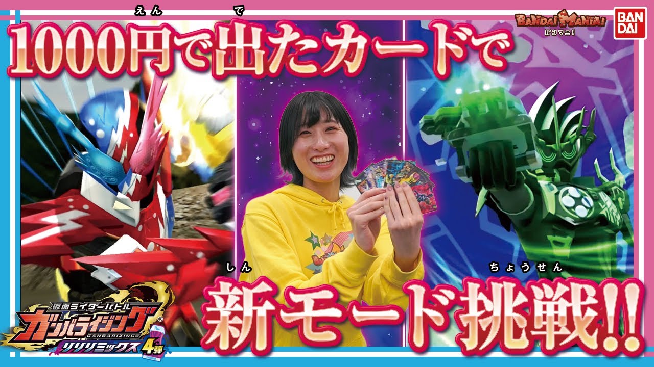 【ガンバライジング】【バンダイ公式】新モード「ライダービクトリーロード」に挑戦!! 1000円でもにちゃんが奇跡を起こす!? Part.2【リリリミックス4弾】【バンマニ!】
