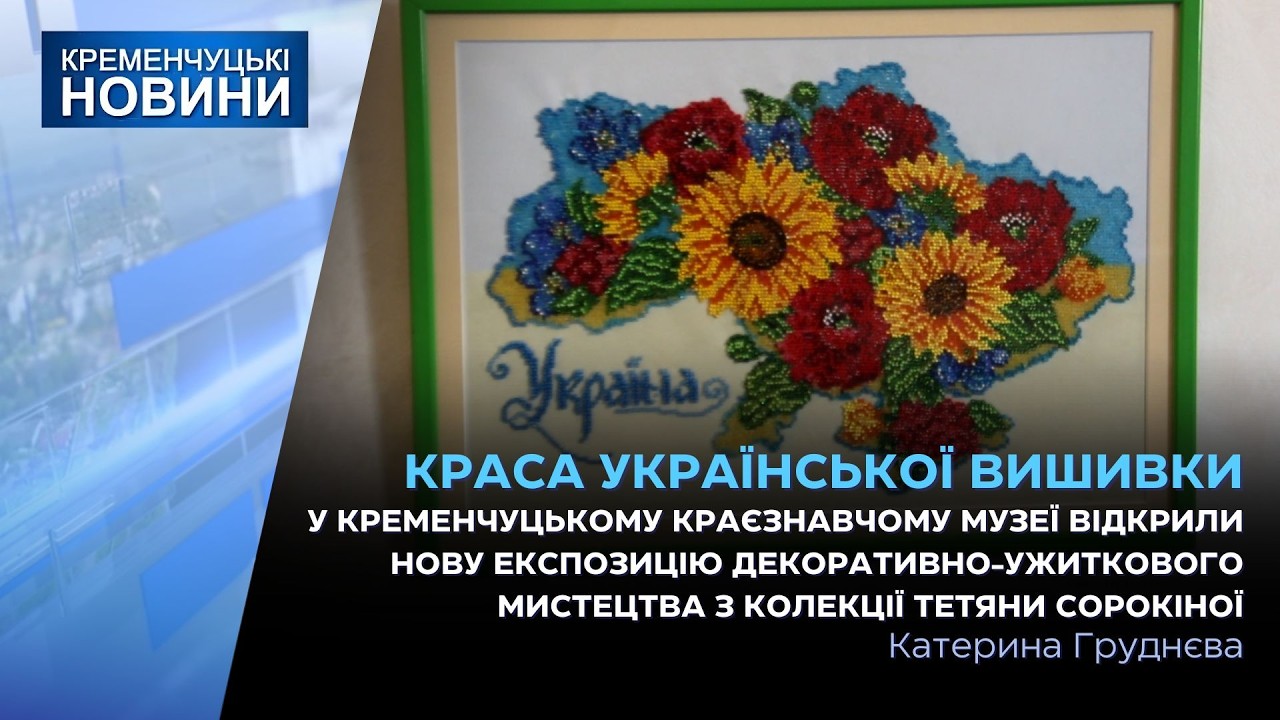 У Кременчуцькому краєзнавчому музеї відкрили нову експозицію декоративно-ужиткового мистецтва