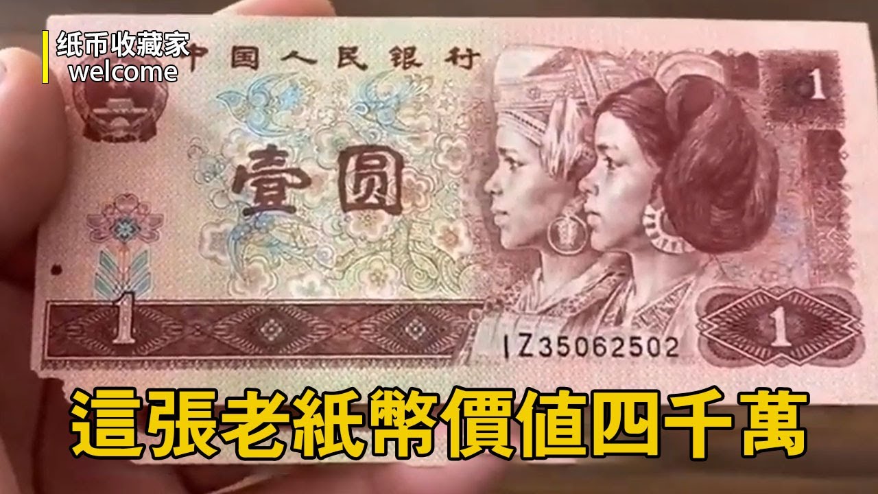 能價值四千萬的一張老紙幣見過嗎？美女手上兩張就值千萬，家裡竟還有一堆快想想您有沒有類似的紙幣了？