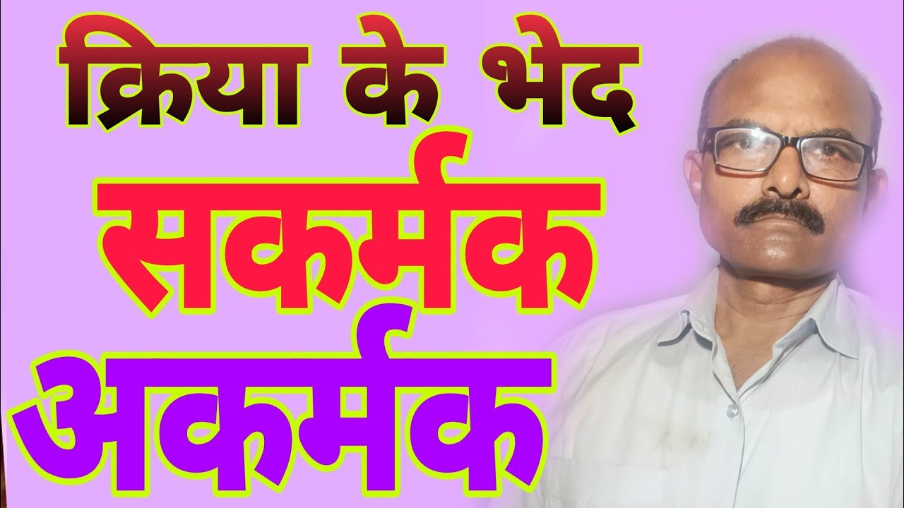 क्रिया के भेद/ सकर्मक और अकर्मक