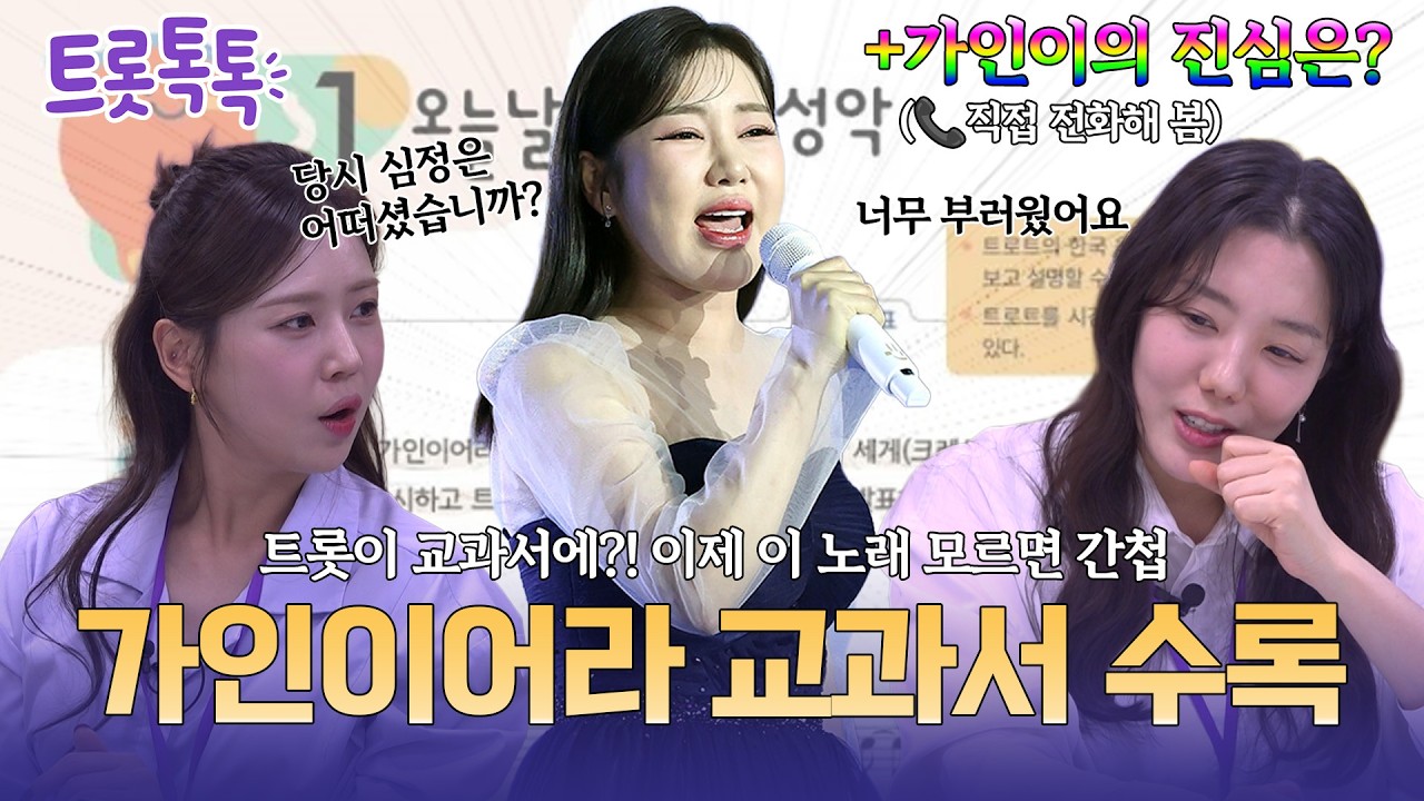 트롯이 교과서에?! 이제 이 노래 모르면 간첩 | EP.44 가인이어라 교과서 수록