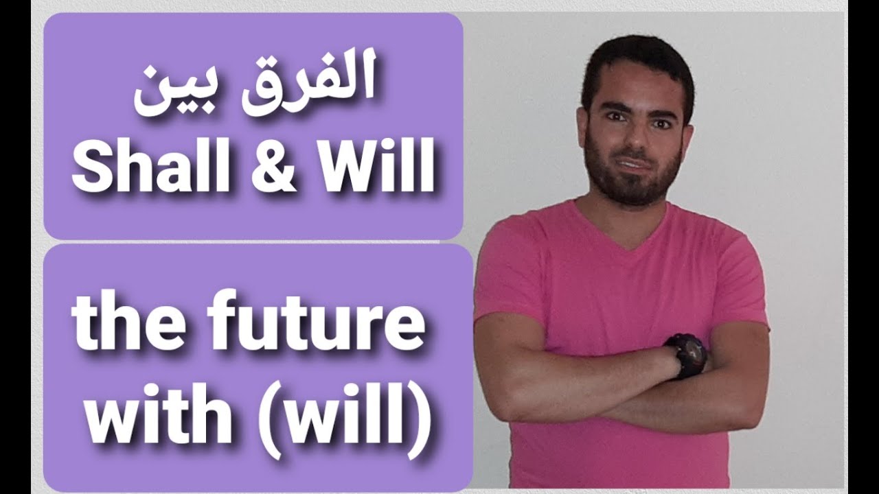 The future with will- Shall & will-المستقبل- الفرق بين shall & will