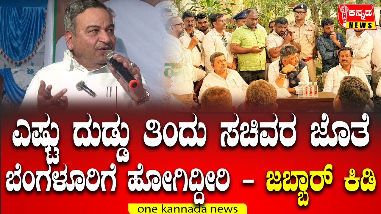 davanagere | ಎಷ್ಟು ದುಡ್ಡು ತಿಂದು ಸಚಿವರ ಜೊತೆ ಬೆಂಗಳೂರಿಗೆ ಹೋಗಿದ್ದೀರಿ - ಜಬ್ಬಾರ್ ಕಿಡಿ