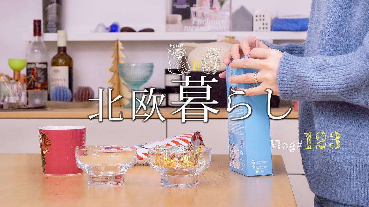 【 北欧暮らし 】 忙しい日のひとり時間 | 夫婦で楽しむ北欧フィーカ | ヘルシンキにお出かけ | ヒンメリ作り