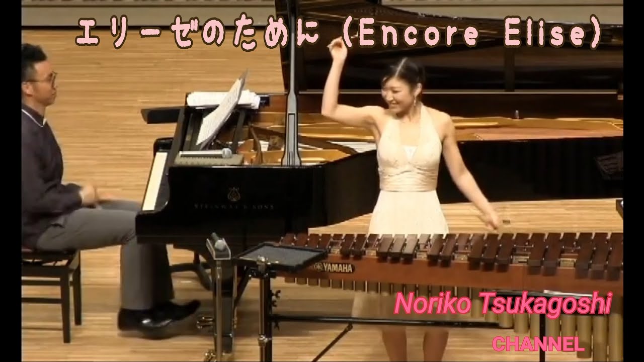 塚越慎子  エリーゼのために  /  ベートーヴェン (L.V.Beethoven)