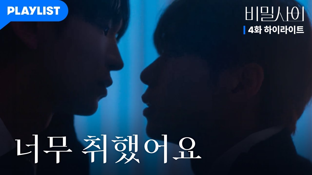 [4화 엔딩] 애틋한 성현X다온 첫 키스, 그런데... 