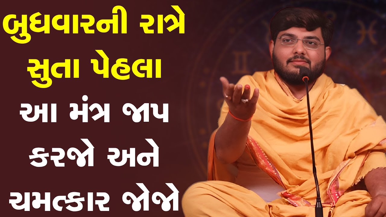 બુધવાર ની રાત્રે સુતા પેહલા આ મંત્ર જાપ કરજો અને ચમત્કાર જોજો By Naman Mahraj
