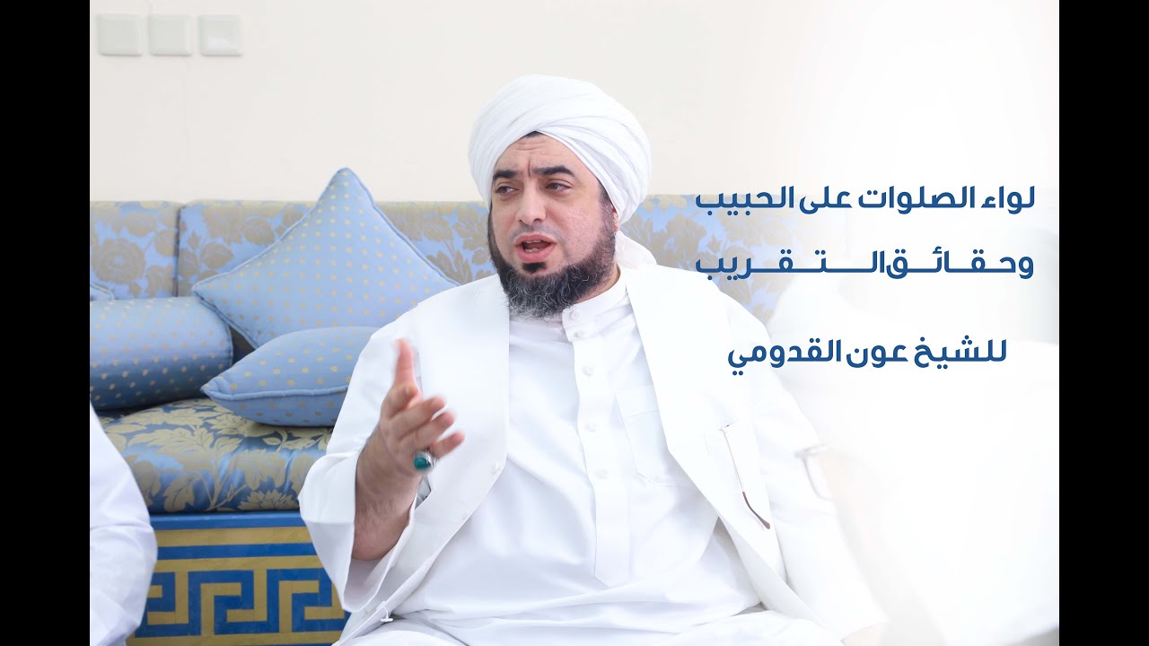 الشيخ عون القدومي ll لواء الصلوات على الحبيب .. وحقائق التقريب