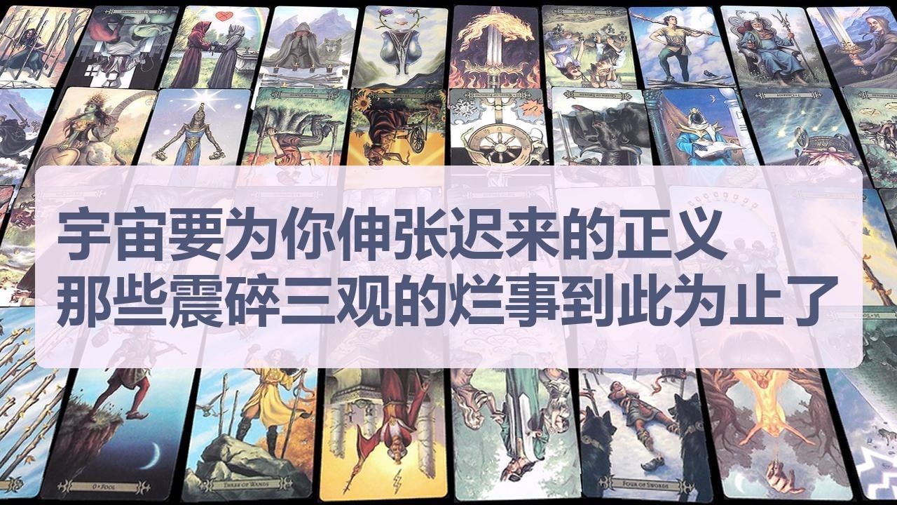 Tarot✨宇宙要为你伸张迟来的正义，那些震碎三观的烂事到此为止了