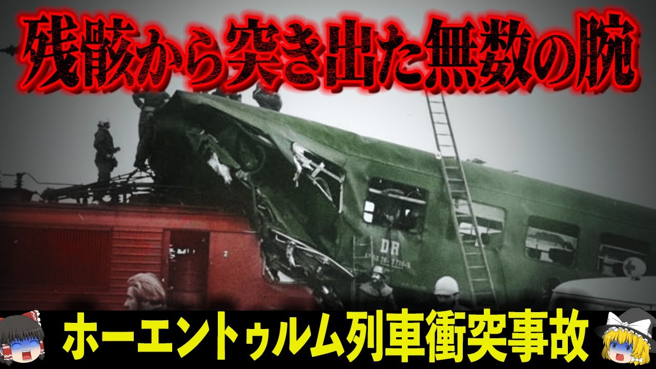 【1984年】ぺちゃんこに潰れた車内の中には…「恐怖の列車」と呼ばれた鉄道で起きた最悪すぎる事故「ホーエントゥルム列車衝突事故」【ゆっくり解説】