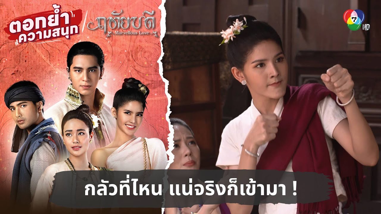 กลัวที่ไหน แน่จริงก็เข้ามา ! | ตอกย้ำความสนุก ฤทัยบดี EP.4