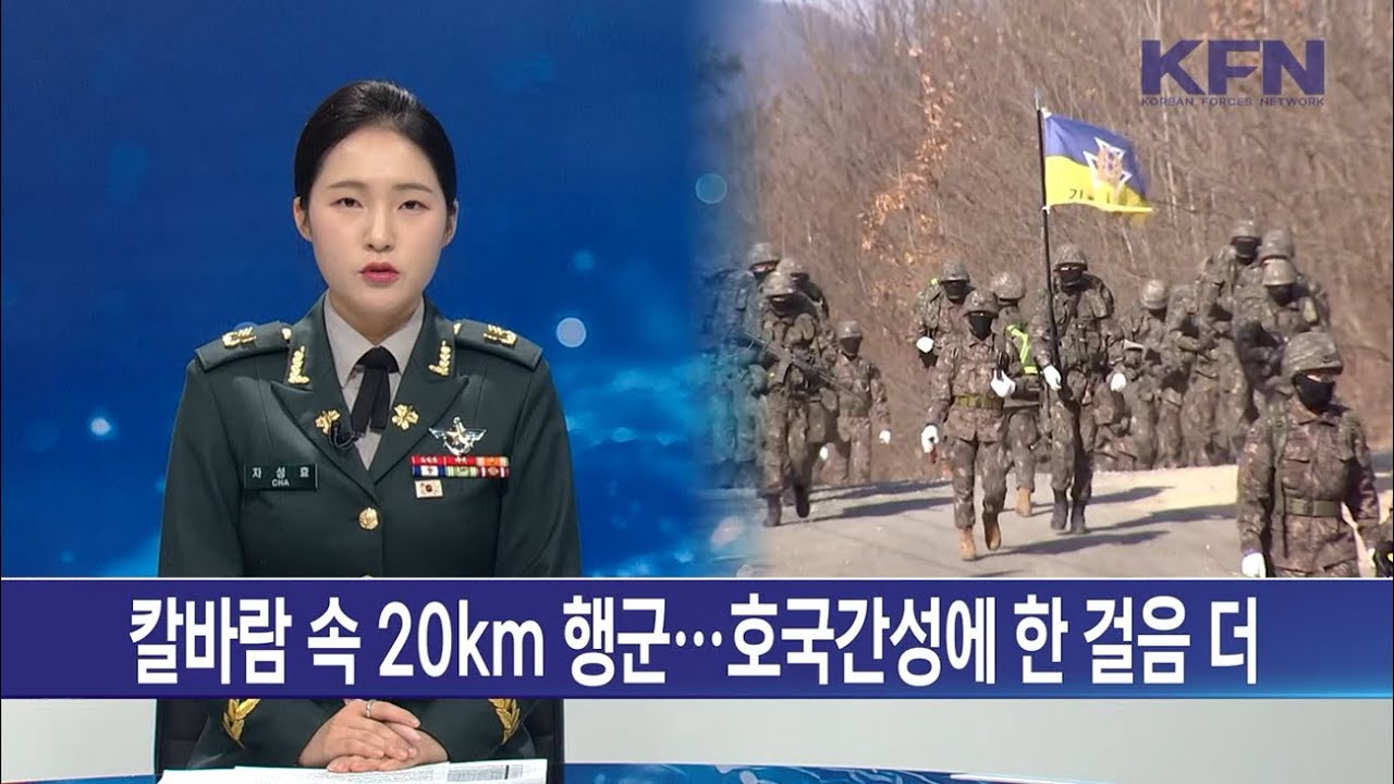 칼바람 속 20km 행군…호국간성에 한 걸음 더