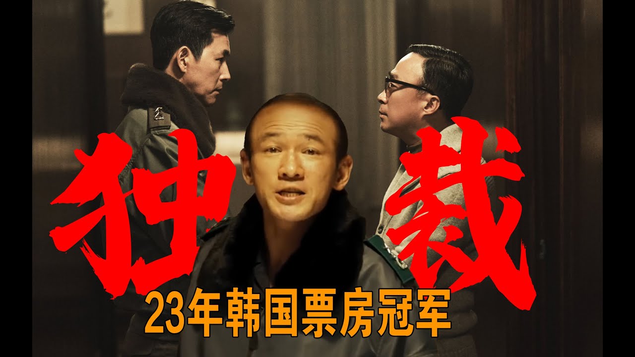 电梯战神化身政治独裁者！《首尔之春》观影指南|双十二政变|黄政民|郑雨盛|李星民|政治惊悚片|23年韩国票房冠军|汉城之春|首爾之春|黄晸玟|全斗焕|朴正熙|全斗焕|高木正雄|一心会