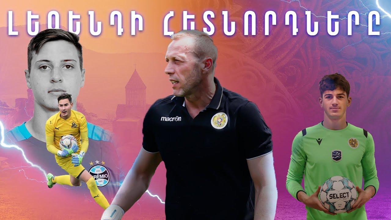 #Corner. ԲԵՐԵԶՈՎՍԿՈՒ ՀԵՏՆՈՐԴՆԵՐԸ / ՍՈՒՊԵՐ ԳՈԼԵՐ / ՍՊԵՐՑՅԱՆԸ ԵՎՐՈՊԱՅՈՒ՞Մ / ՄՐՑՈՒՅԹ