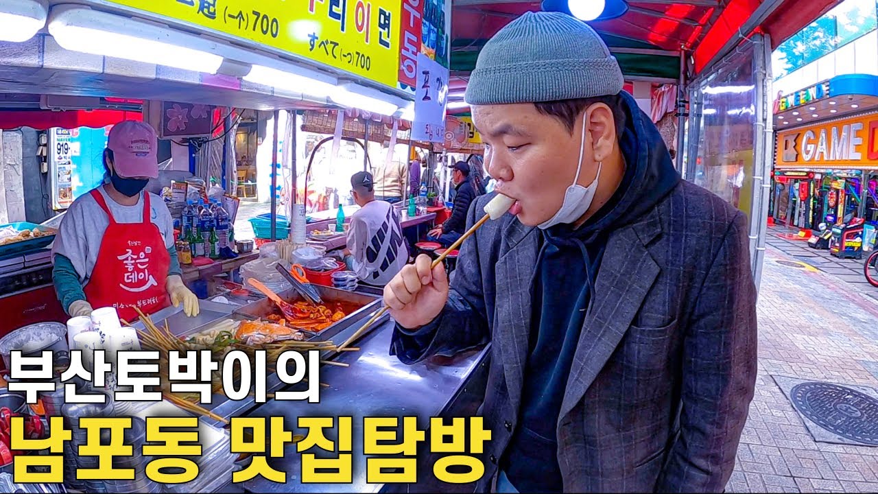 부산 먹방의 성지, 남포동 맛집 순례길