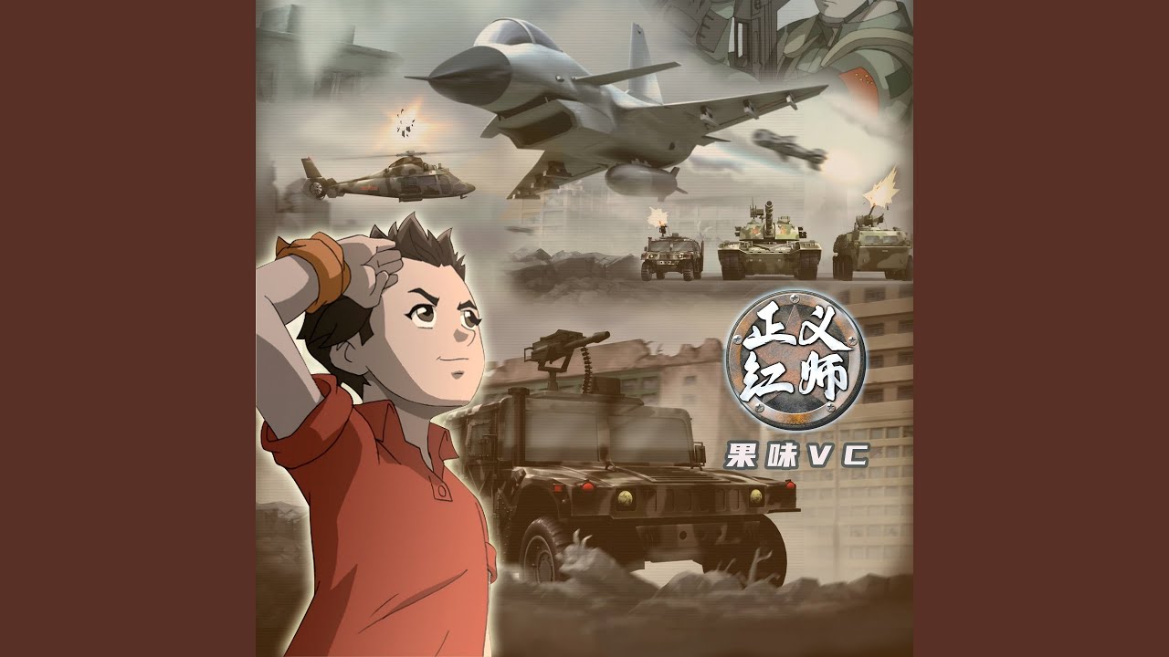 正义红师