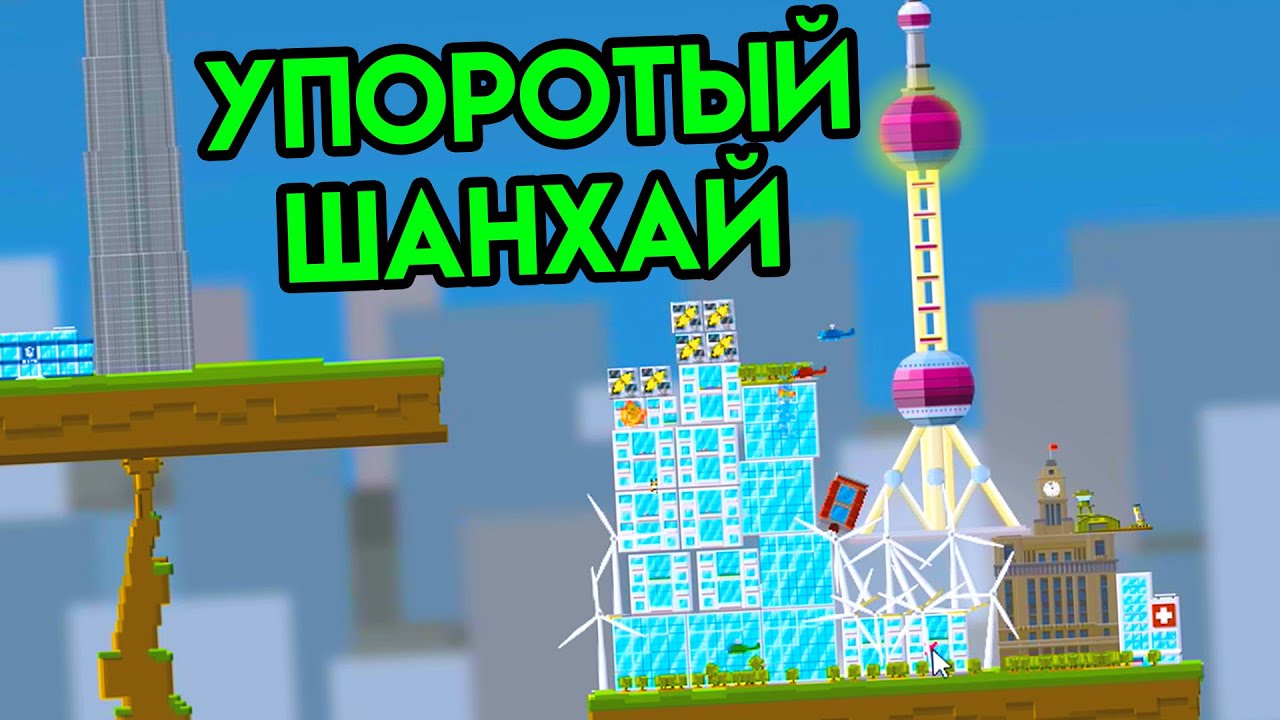 Balancity | Упоротый Шанхай | Упоротые игры
