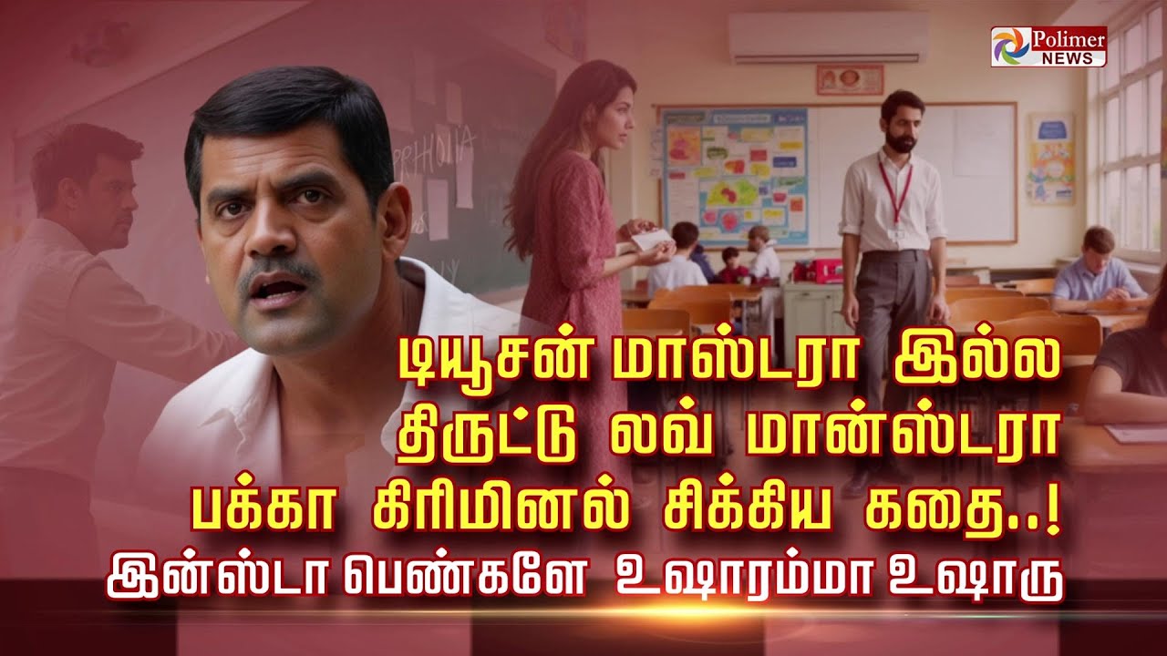 டியூசன் மாஸ்டரா இல்ல.. திருட்டு லவ் மான்ஸ்டரா.. பக்கா கிரிமினல் சிக்கிய கதை..!