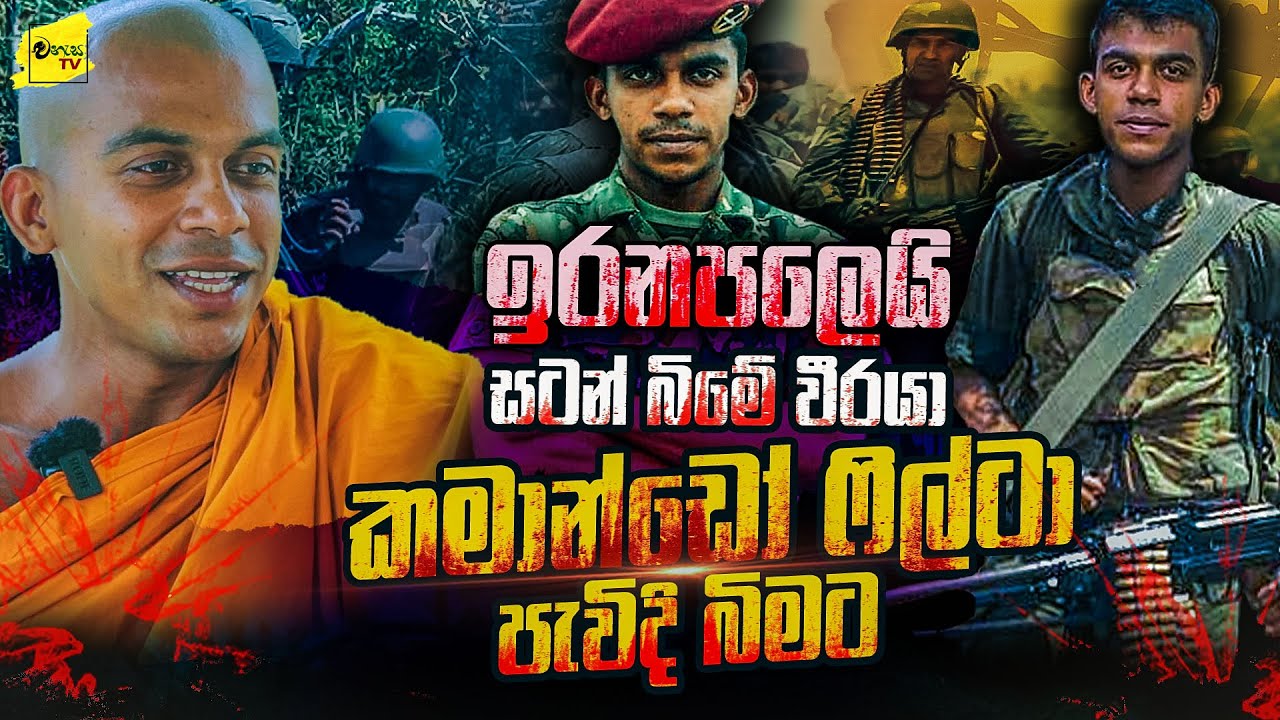 ඉරනපලෙයි සටනේ වීරයා කමාන්ඩෝ ෆිල්ටා පැවැදි වෙයි | දම්ම හාමුදුරුවන්ගේ බිහිසුණු මතකය | WANESA TV