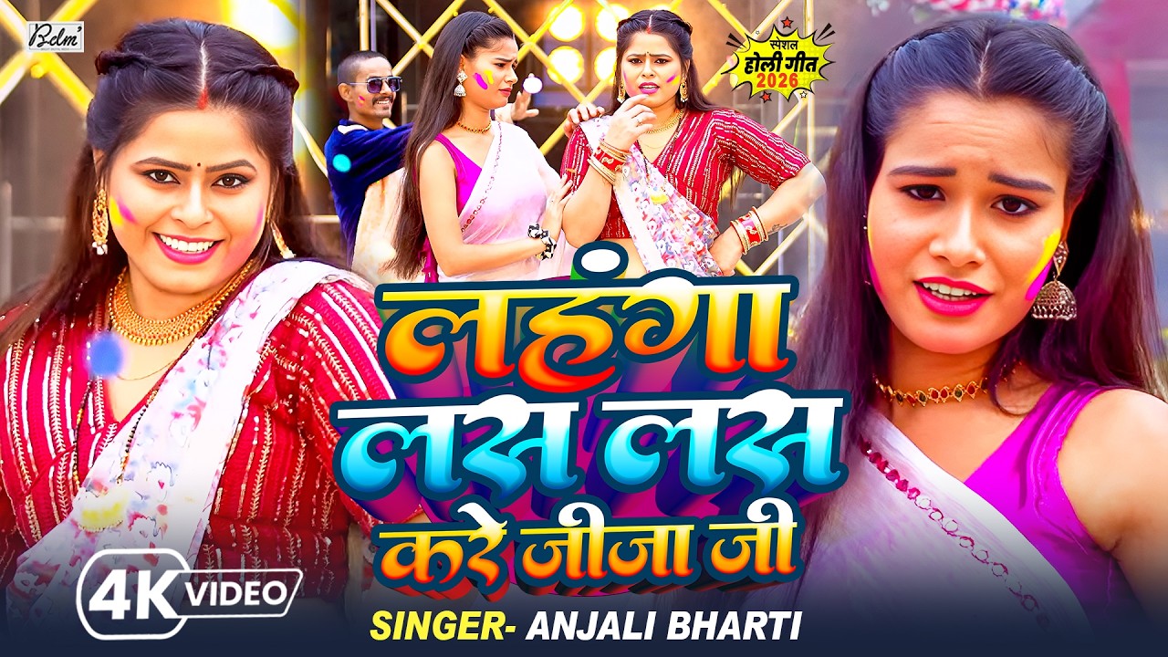#Video #मगही_होली | #Anjali Bharti | लहंगा लस लस करे जीजा जी | New #Maghi Holi Song 2026