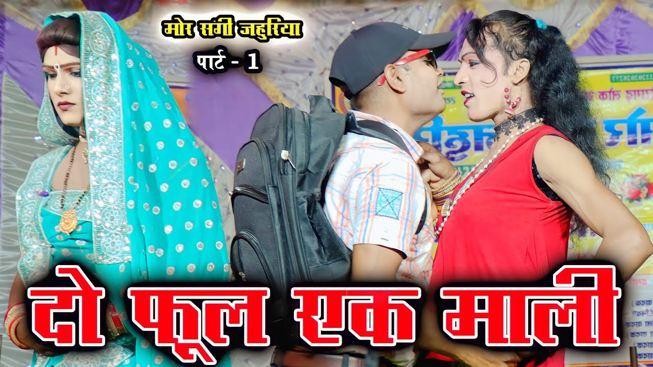 दो फूल एक माली | सुपरहिट CG कॉमेडी | मोर संगी जहुरिया नाचा गुजरा | Cg nacha mor sangi jahuriya nacha