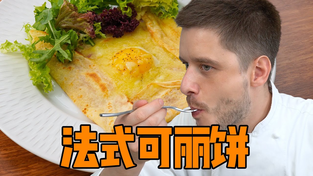 French crepe 法式可丽饼