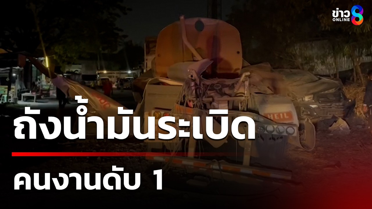 ถังรถบรรทุกน้ำมันระเบิด ดับ 1 | 5 มี.ค. 69 | ข่าวใหญ่ช่อง8
