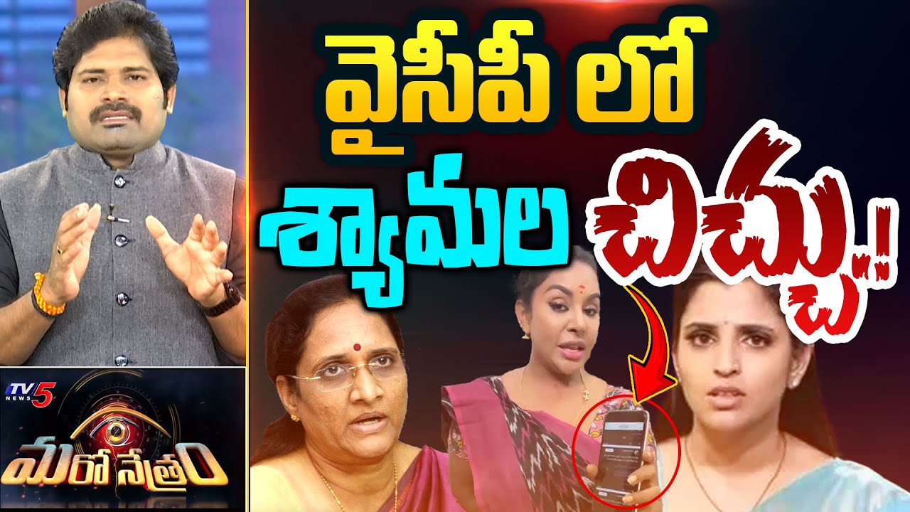 Maro Netram : శ్యామలని పీకేయండి! | Vasireddy Padma Quits YSRCP | YS Jagan | Shiva Explained | TV5