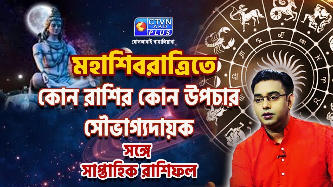 মহাশিবরাত্রিতে কোন রাশির কোন উপচার সৌভাগ্যদায়ক সঙ্গে সাপ্তাহিক রাশিফল  Sri Gopal Bhattacharjee