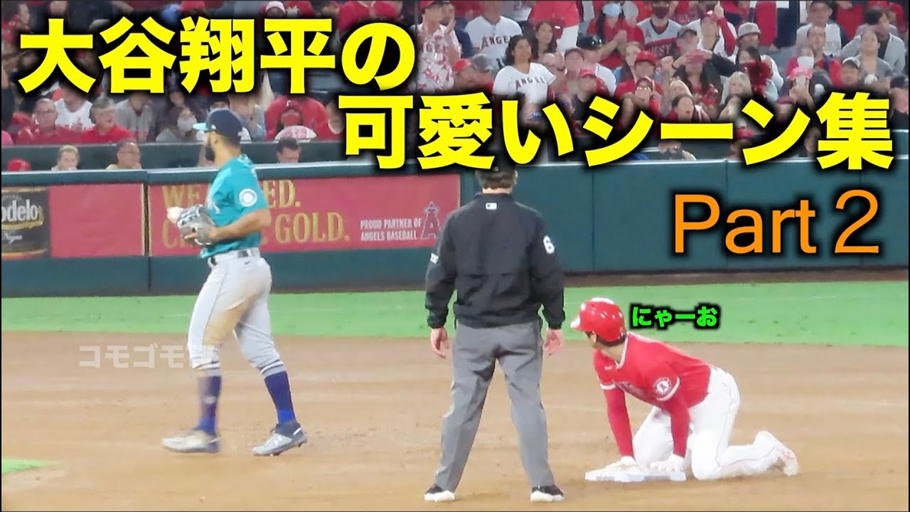 大谷翔平の可愛いシーンまとめPart２