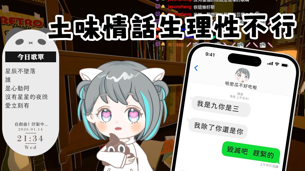 土味情話生理性不行【歌回 20260114】VTuber 哈密瓜