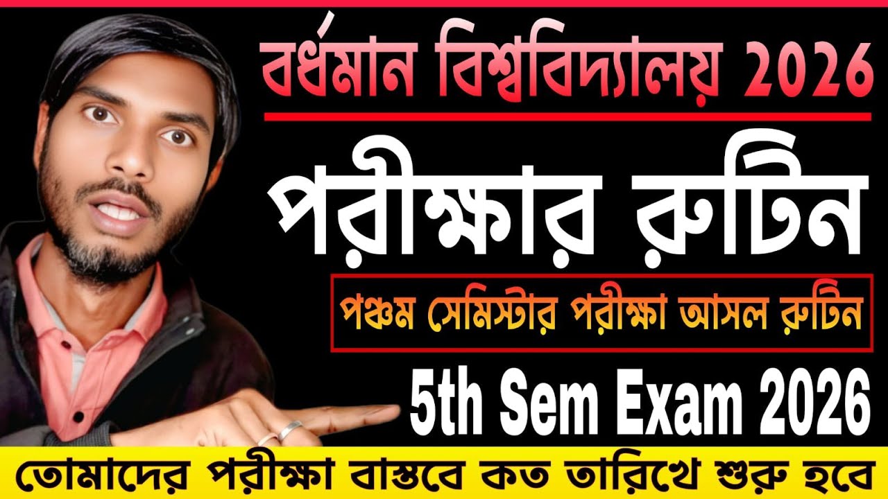 বর্ধমান বিশ্ববিদ্যালয় পঞ্চম সেমিস্টার পরীক্ষার রুটিন | Burdwan University 5th Sem Exam Routine 2026