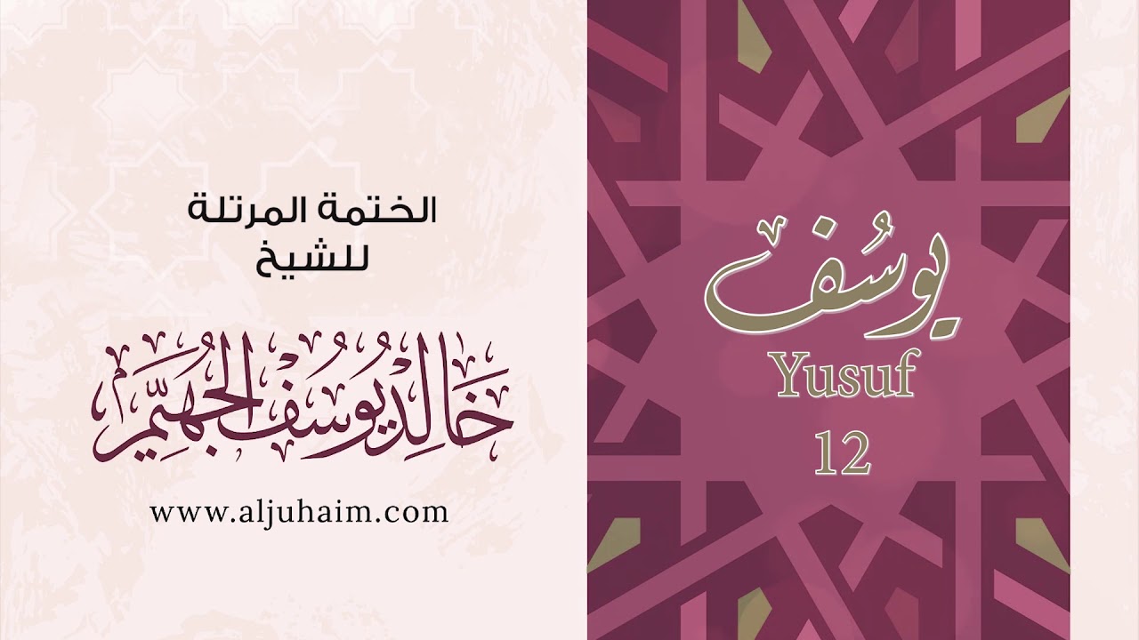 12 سورة يوسف | بصوت الشيخ خالد الجهيّم | المصحف المرتل
