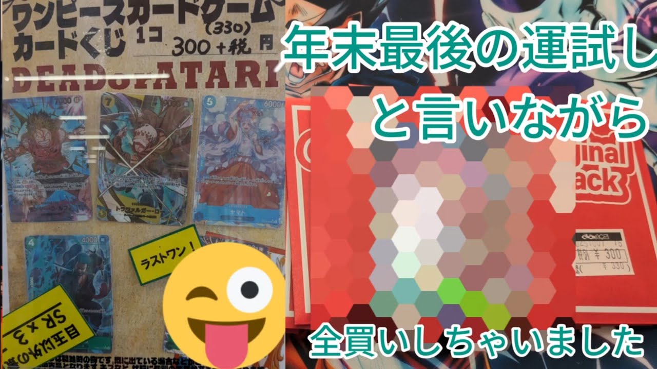 【ワンピースカード】年末最後の運試しで全買いして勝ちを確定してきました😊