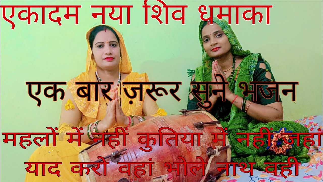 #bhajan #महलों में नहीं kotiya मैं नहीं Jahan yad karo Bholenath#viralvideo #shiv#
