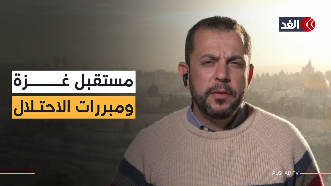 نزع سلاح حماس.. إسرائيل تبحث عن ذرائع جديدة لمواصلة سياسة المماطلة في غزة| قراءة أحمد البديري