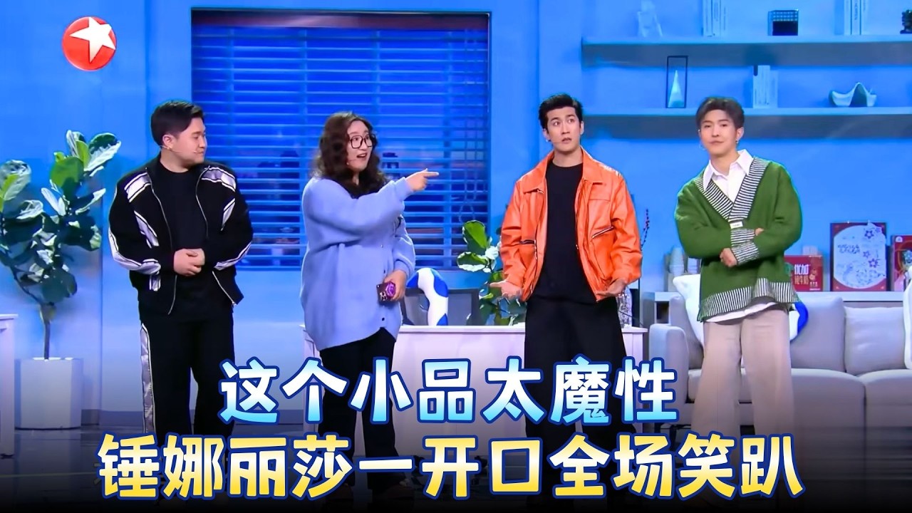 笑到捶桌！李治廷都被锤娜丽莎带偏了，这段喜剧越看越上头！《SHE的APP》#锤娜丽莎 #李治廷  #小品 #春晚 clip