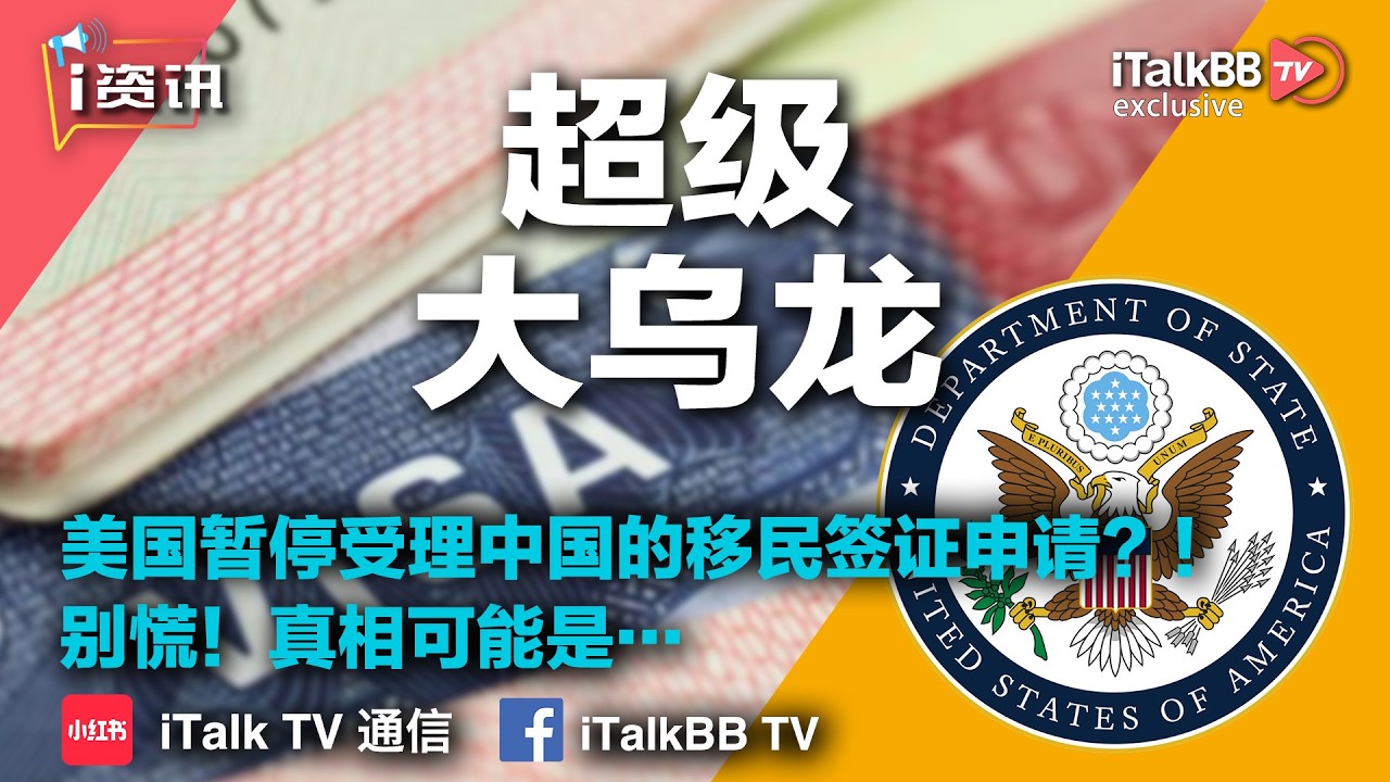 吓死人的大乌龙！全网疯传美国暂停受理来自中国的移民签证申请了？！真相可能是…