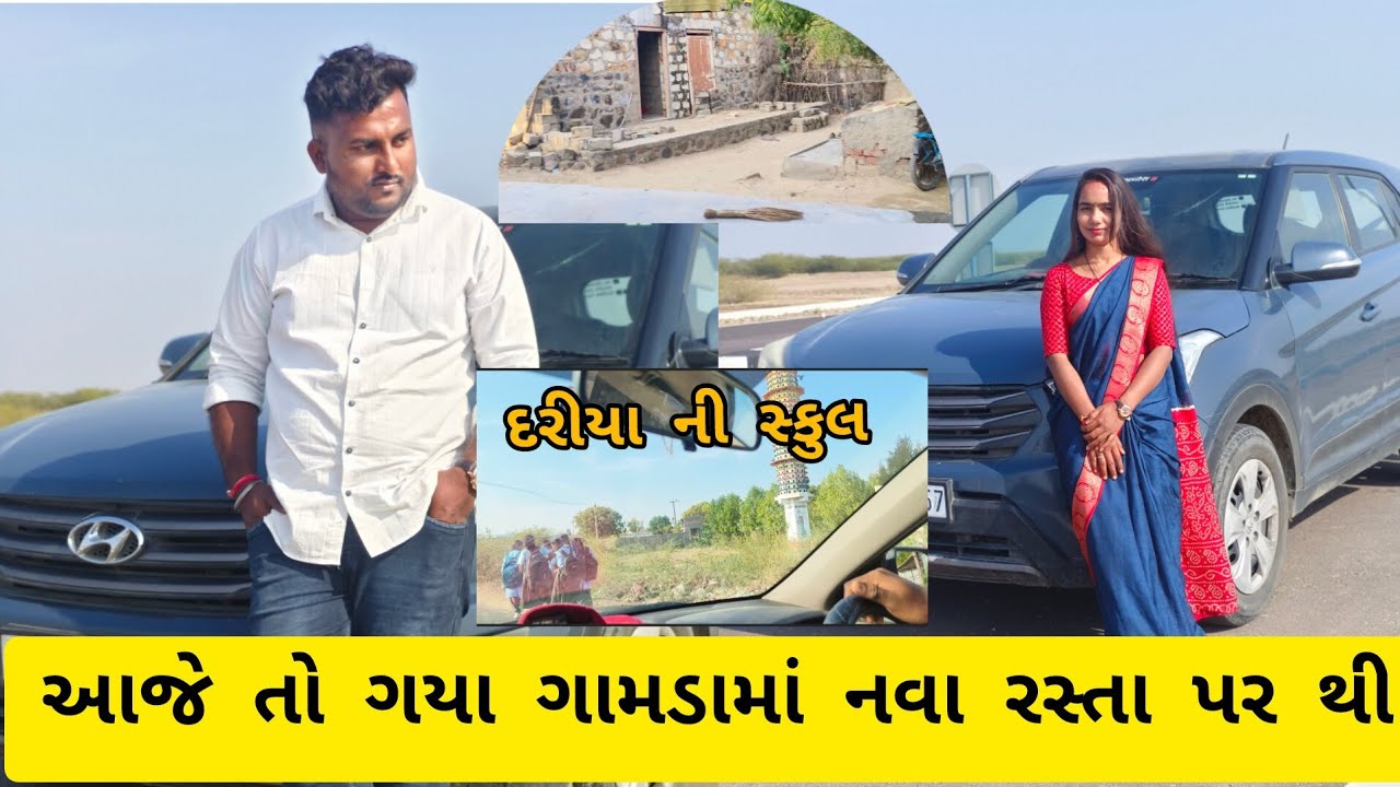 Gujrati vlog/ગામડાના નવા રસ્તાની સફર અને દરિયાની સ્કૂલની મુલાકાત! 🚗🏫