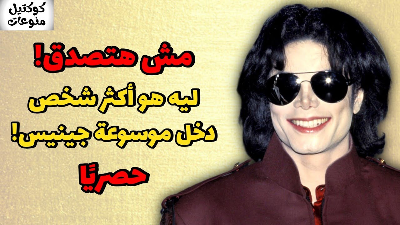 أعمال مايكل جاكسون الخيرية | الجزء الثاني (2)