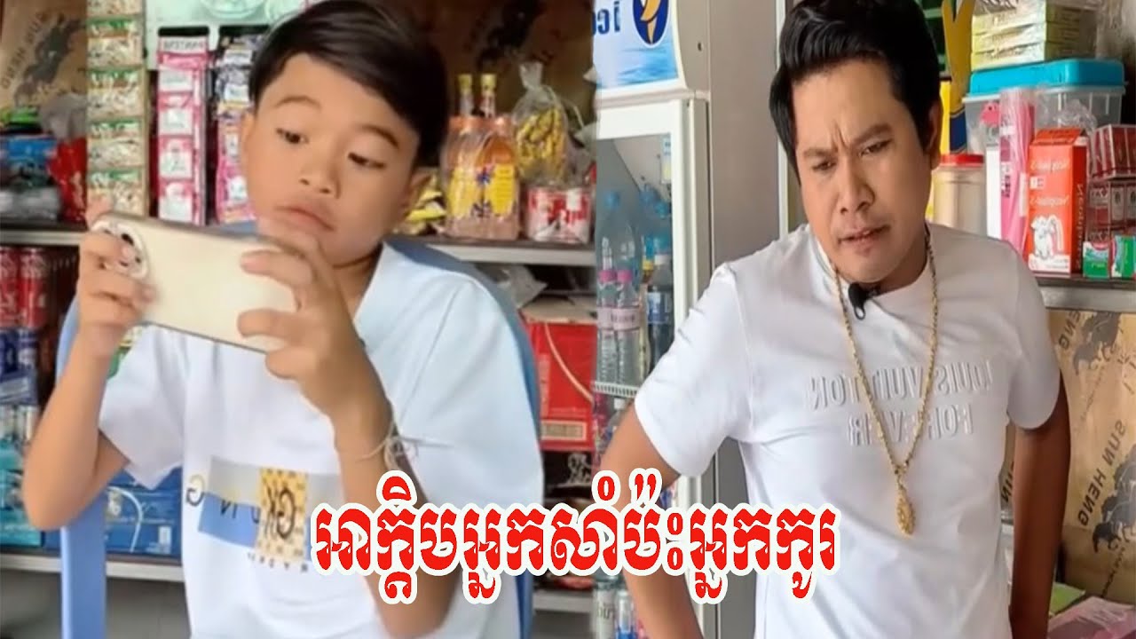 អាក្ដិបអ្នកសាំប៉ះអ្នកកូរ 😅 …!