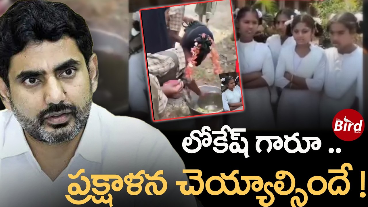లోకేష్ గారూ..ప్రక్షాళన చెయ్యాల్సిందే ! Students Request Minister Nara Lokesh | Bird media
