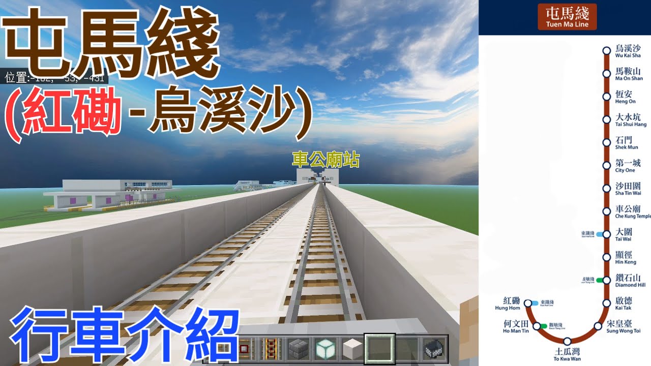 Minecraft MTR S2 #2 l 屯馬綫（紅磡至烏溪沙）行車介紹 +廣播配音 火炭和石門原來那麼近呢！#屯馬綫 #港鐵