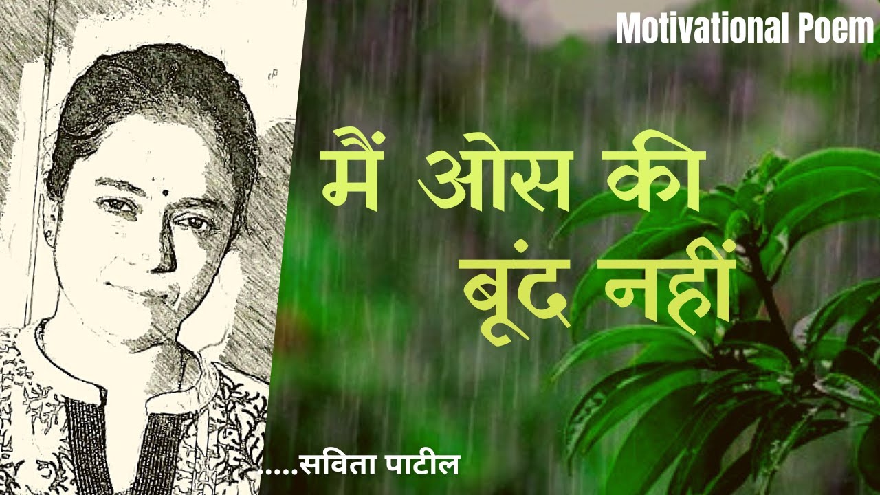 Hindi Kavita : हिन्दी कविता :Motivational Poem:मैं ओस की बूंद नहीं: SavitaPatil #kavitabysavitapatil