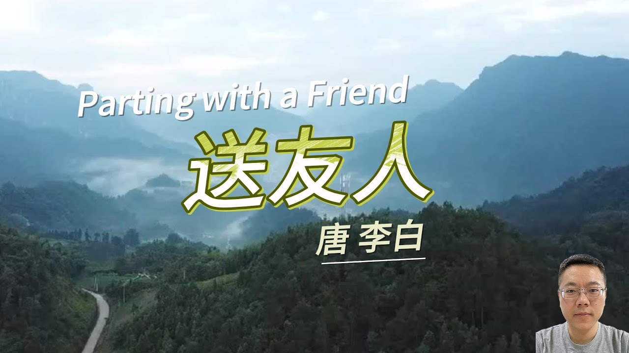 送友人 ｜ 青山横北郭，白水绕东城 ｜ 李白 ｜ 唐诗三百首 ｜ Parting with a Friend