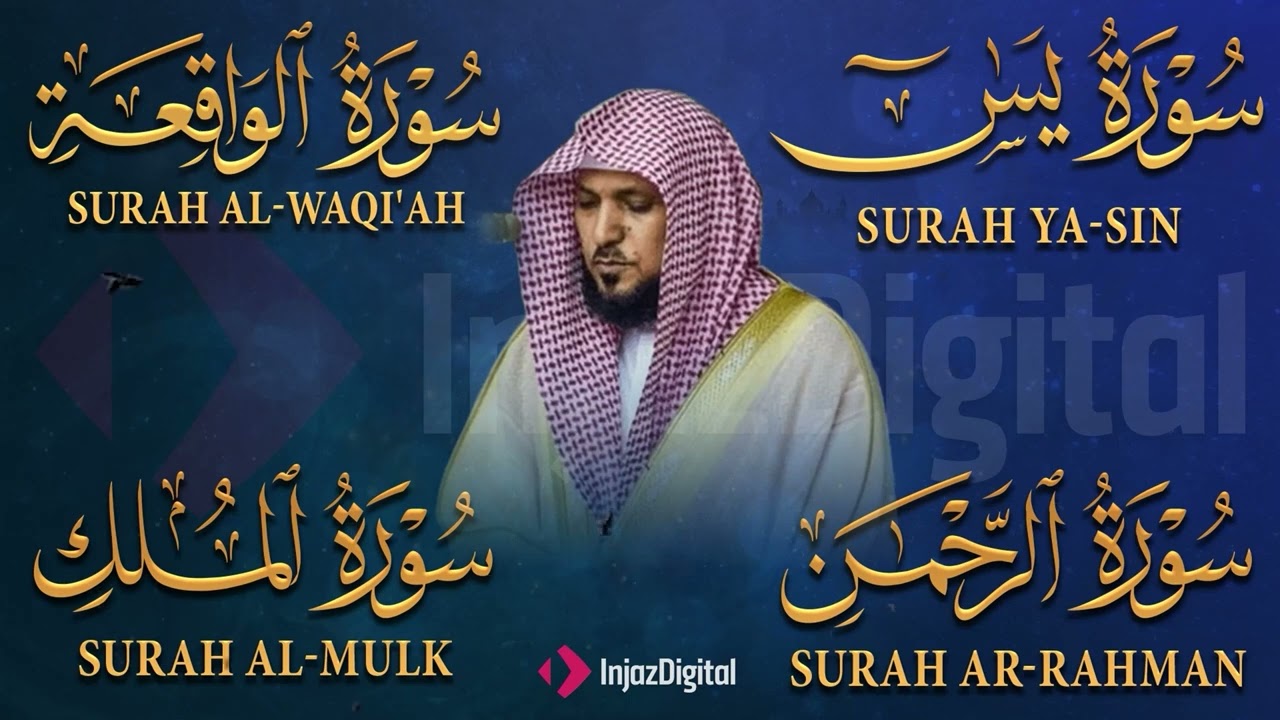 تلاوة عذبة تريح القلب سورة يس + الواقعة+ الرحمن + الملك لزيادة الرزق و البركة الشيخ ماهر المعيقلي