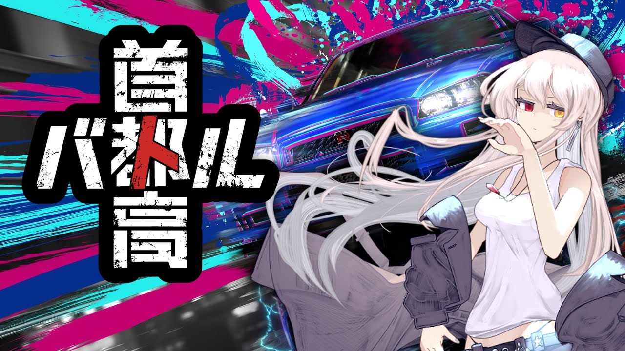 【首都高バトル】車はアメリカで生まれました。日本の発明品じゃありません。我が国のオリジナルです。しばし遅れを取りましたが、今や巻き返しの時です